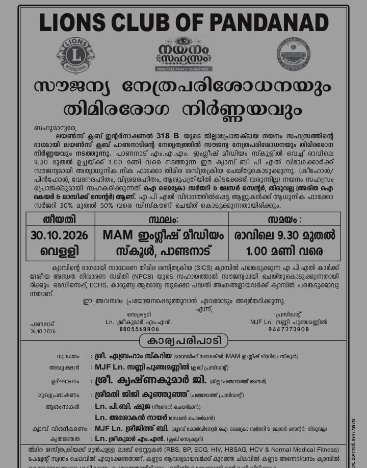  ലയൺസ് ക്ളബ് പാണ്ടനാടിന്റെ നേതൃത്വത്തിൽ സൗജന്യ നേത്ര പരിശോധനയും തിമിര രോഗ നിർണ്ണയവും
